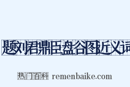 题刘君鼎臣盘谷图近义词是什么意思的图片